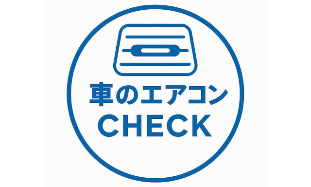 【シャンツェ鞍月】暑い日に向けたお車のチェックPOINT☀