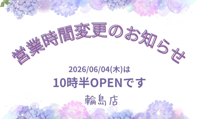 【輪島店】6/4(木)営業時間変更のお知らせ