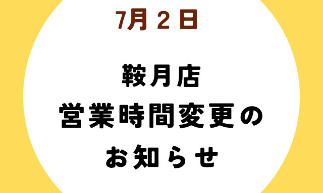 【鞍月店】7月営業時間変更のお知らせ