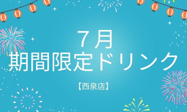 【西泉店】7月の期間限定ドリンク