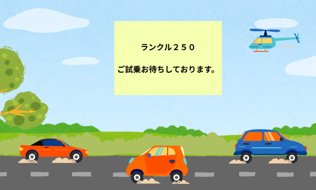 【鞍月店】ランクル250試乗車登場