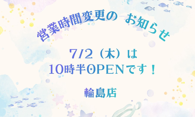 【輪島店】7月の営業時間変更のお知らせ