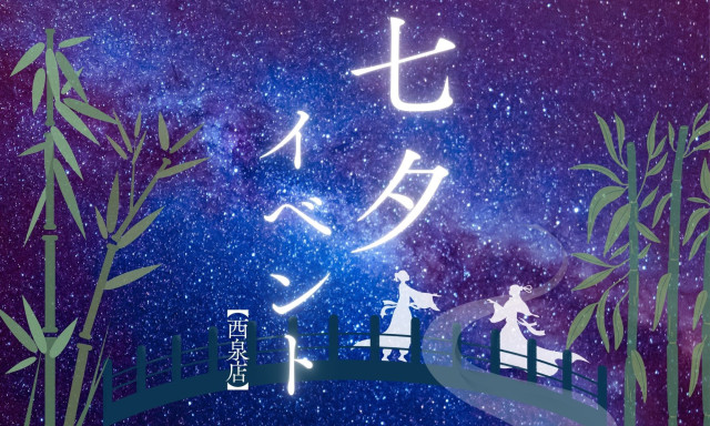 【西泉店・シャンツェ西泉店】7月七夕イベント開催！