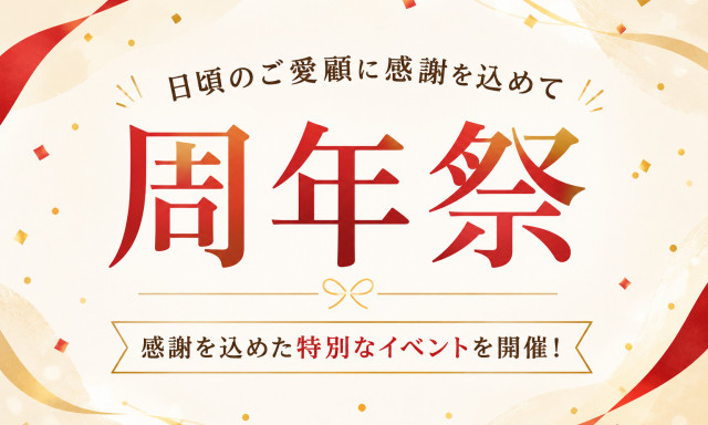 【白山インター店】 周年祭開催！！