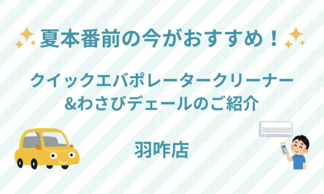 【羽咋店】夏本番前に！お車のエアコンのお手入れしませんか？