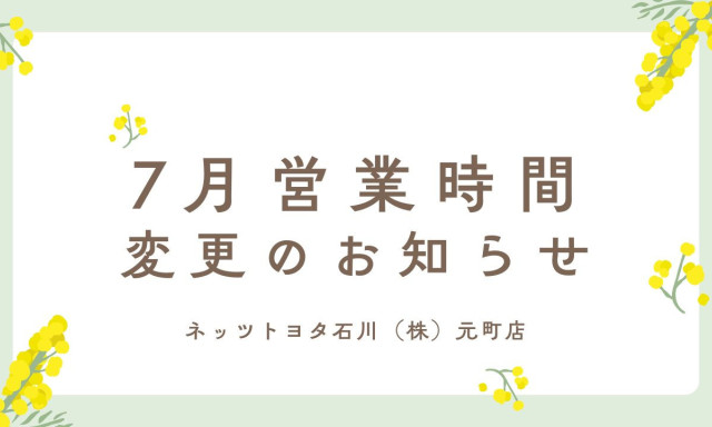 【元町店】7月営業時間変更のお知らせ