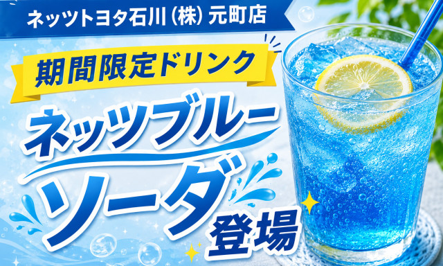 【元町店】ネッツブルーソーダの登場です！