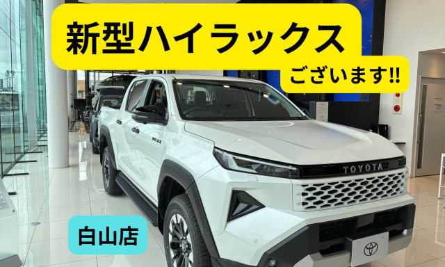 【白山店】新型ハイラックスの展示車がやってきました！