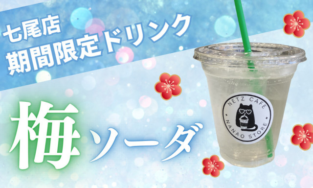 【七尾店】期間限定ドリンク「梅ソーダ」
