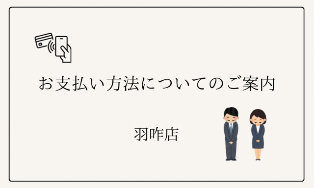 【羽咋店】キャッシュレス決済のご協力お願いいたします