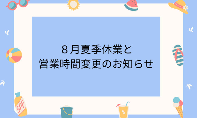 【鞍月店】8月営業時間変更・夏季休業のお知らせ