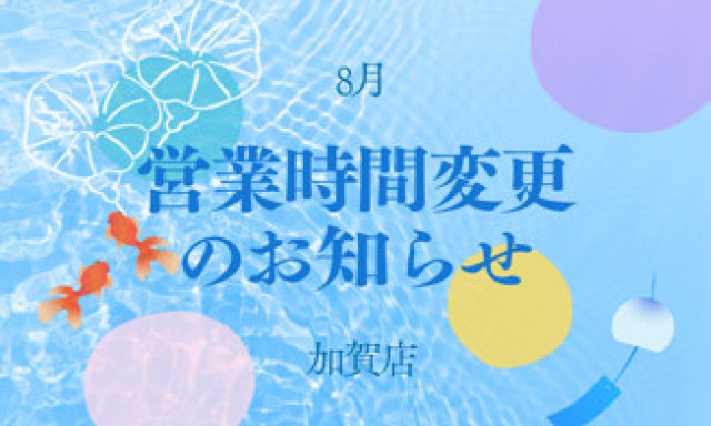 【加賀店】営業時間変更のお知らせ