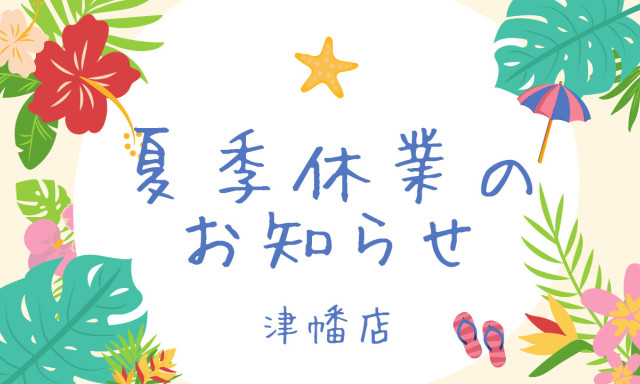 【津幡店】夏季休業のお知らせ