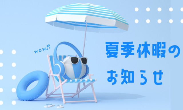 【田上もりの里店】夏季休業のお知らせ