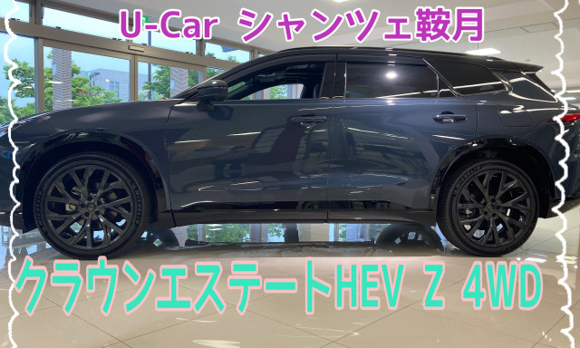 【シャンツェ鞍月】オススメUcar情報☆存在感抜群！クラウンエステート展示中