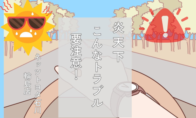 【輪島店】夏のバッテリー上がりにご注意を！