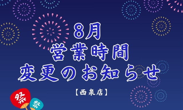 【西泉店】8月6日(木)の営業時間変更のお知らせ