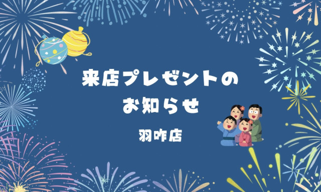【羽咋店】来店プレゼントのお知らせ✨