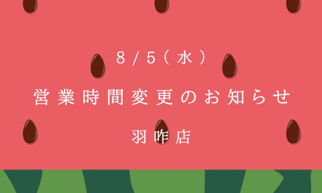 【羽咋店】8/5(水)営業時間変更のお知らせ