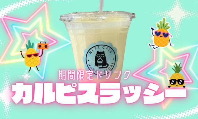 【七尾店】期間限定ドリンク「カルピスラッシー」