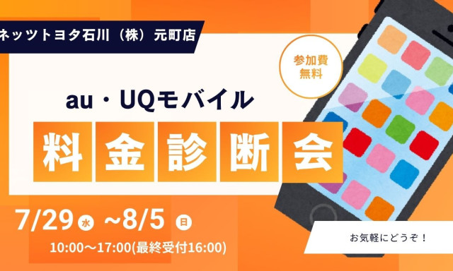 【元町店】au・UQモバイルスマホ料金診断会のご案内