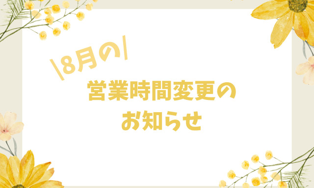 【小松店】営業時間変更のお知らせ★