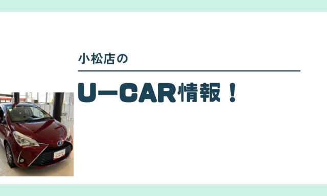 【小松店】U－CARの紹介！