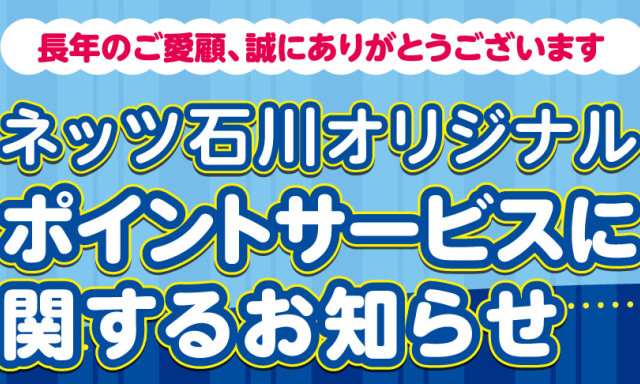 ネッツトヨタ石川オリジナルポイントサービスに関するお知らせ