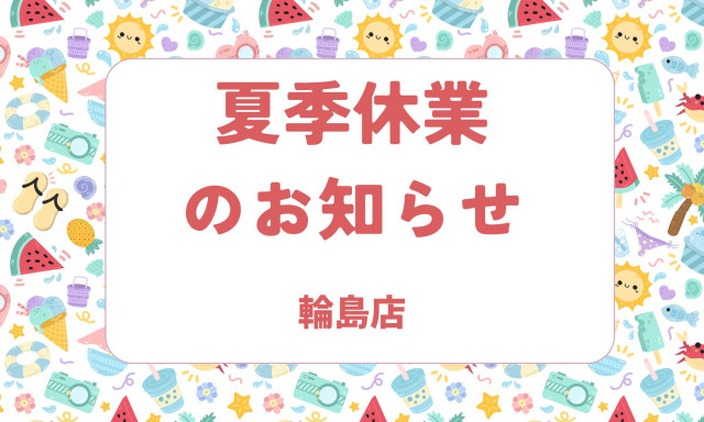 【輪島店】夏季休業のお知らせ