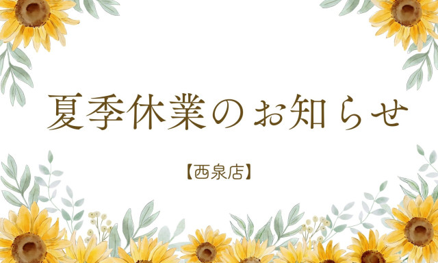 【西泉店】夏季休業のお知らせ