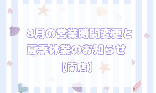【南店】8月営業時間変更と夏季休業のお知らせ