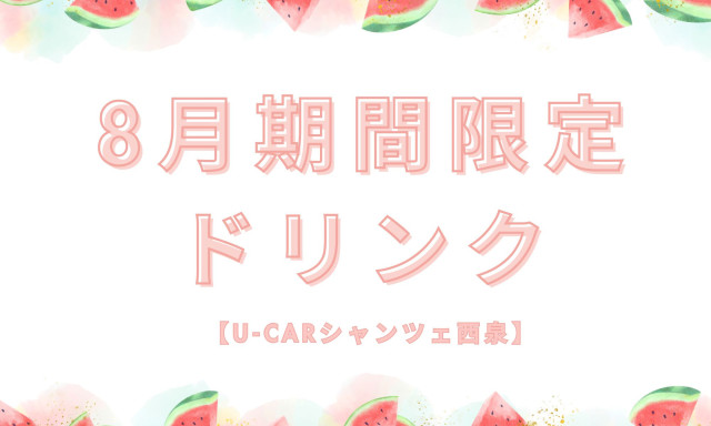 【U-carシャンツェ西泉】8月期間限定ドリンク☆
