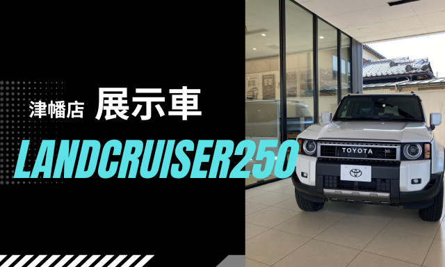 【津幡店】ランドクルーザー250の展示車がきました