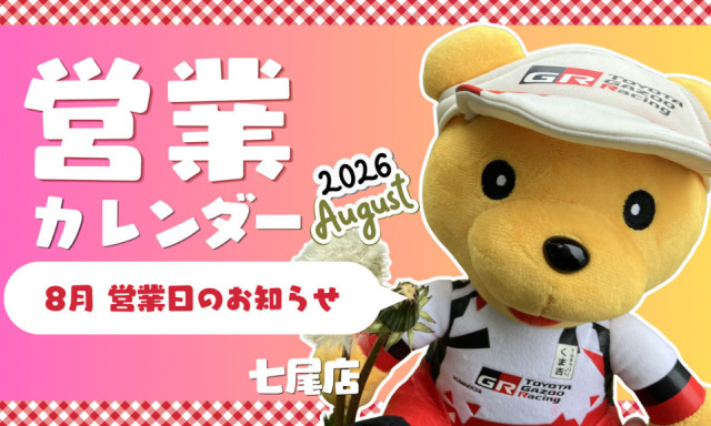 【七尾店】2026年8月営業カレンダー