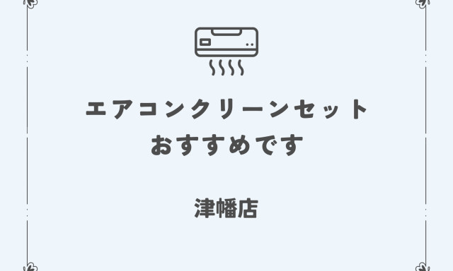 【津幡店】エアコンクリーンセットおすすめです！