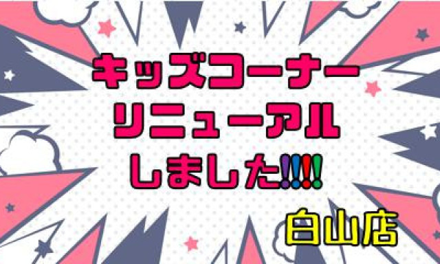 【白山店】キッズコーナーのおもちゃリニューアルしました！！！！