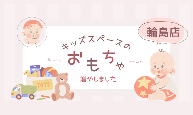【輪島店】おもちゃをリニューアルしました