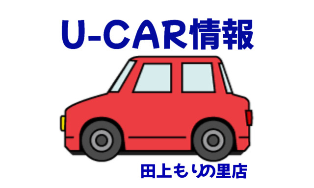 【田上もりの里店】オススメ(^^♪U－CAR☆