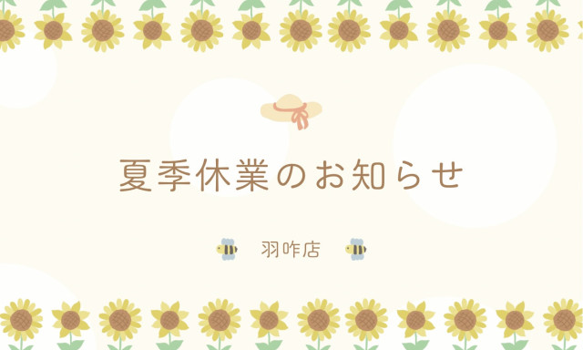 【羽咋店】夏季休業のお知らせ