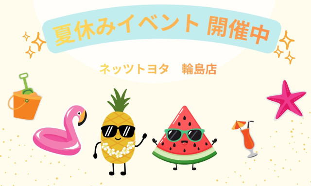 【輪島店】夏休みイベントのおしらせ