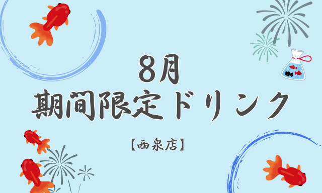 【西泉店】8月期間限定ドリンク