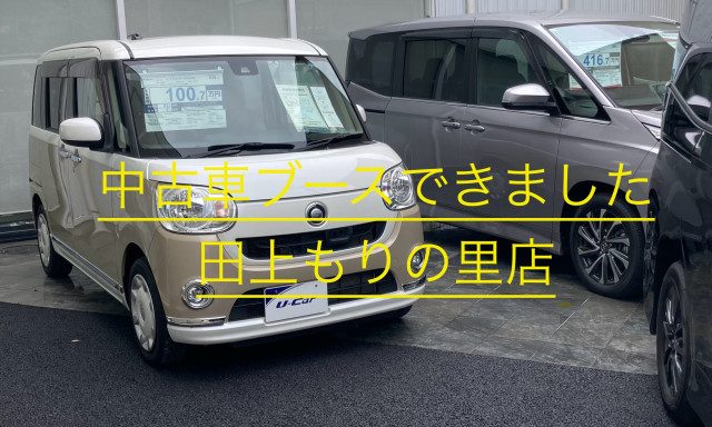 【田上もりの里店】中古車ブース完成(o^―^o)ニコ