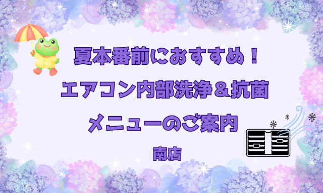 【南店】夏本番の前に！「エアコン内部洗浄＆抗菌」のおすすめ✨
