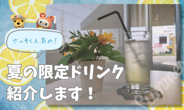 【小松店】夏の限定ドリンク2026