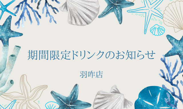 【羽咋店】期間限定ドリンクのお知らせ