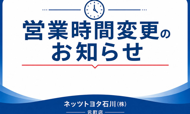 【元町店】営業時間変更のお知らせ