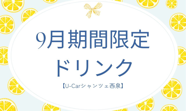 【U-carシャンツェ西泉】9月期間限定ドリンク