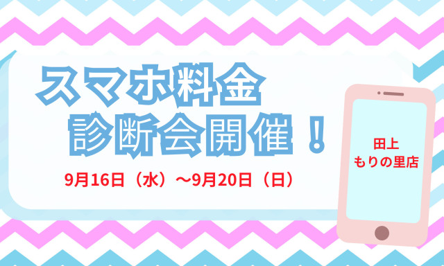 【田上もりの里店】スマホ料金診断会開催します！！