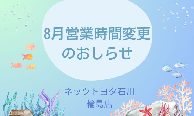 【輪島店】8月の営業時間変更のお知らせ