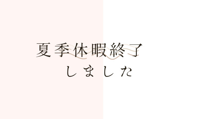 【鞍月店】夏季休暇明けのご案内